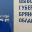 Инаугурация избранного губернатора Брянщины состоится после 19 сентября - Газета Земля Трубчевская