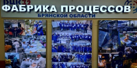 «Фабрика Процессов Брянской области» отмечает юбилей - Газета Земля Трубчевская