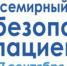 17 сентября 2025 года - Всемирный день безопасности пациентов - ГБУЗ Трубчевская ЦРБ