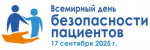 17 сентября 2025 года - Всемирный день безопасности пациентов