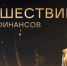 Финансовые супергерои ждут брянских школьников на онлайн-уроках - Газета Земля Трубчевская