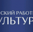 Жителям Брянщины рассказали о реализации программы «Земский работник культуры» в 2025 году - Газета Земля Трубчевская