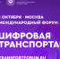 Открыта регистрация на III Международный форум цифровых технологий в сфере транспорта и логистики «ЦИФРОВАЯ ТРАНСПОРТАЦИЯ 2025» - Газета Земля Трубчевская