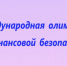 Финальный этап V Международной Олимпиады по финансовой безопасности пройдет в Красноярске - Газета Земля Трубчевская