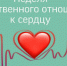 В Брянской области проходит неделя ответственного отношения к сердцу - Газета Земля Трубчевская