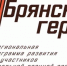 Проект «Брянские герои» — пример серьезной патриотической работы - Газета Земля Трубчевская