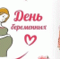 На День беременных - Газета Земля Трубчевская