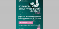 В Брянске 1 ноября пройдет «Большой этнографический диктант» - Газета Земля Трубчевская