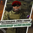 Росгвардия рассказывает о героях спецоперации в новом мультимедийном проекте - Газета Земля Трубчевская