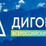  Брянцам рассказали о VII Всероссийском Форуме «Дигория» - Газета Земля Трубчевская