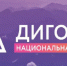 Жителям Брянщины рассказали о V Национальной премии «Дигория» - Газета Земля Трубчевская
