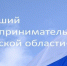 Продолжается прием заявок на конкурс «Лучший предприниматель Брянской области-2024» - Газета Земля Трубчевская