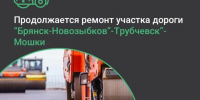 В Трубчевском районе продолжается ремонт участка дороги - Газета Земля Трубчевская