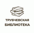 Трубчевская библиотека получит федеральную субсидию - Газета Земля Трубчевская