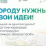 Нацпроект «Инфраструктура для жизни» приглашает будущих архитекторов благоустроить Россию - Газета Земля Трубчевская