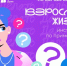 «Что Делать Дальше?»: лайфхаки взрослой жизни для молодежи Брянской области от «Другого Дела» - Газета Земля Трубчевская