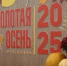 «Золотая осень – 2025»: главная агропромышленная выставка страны - Администрация Трубчевского района