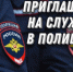 СЛУЖБА В ПОЛИЦИИ – ЭТО  СТАБИЛЬНОСТЬ И  УВЕРЕННОСТЬ  В ЗАВТРАШНЕМ ДНЕ - МО МВД России Трубчевский